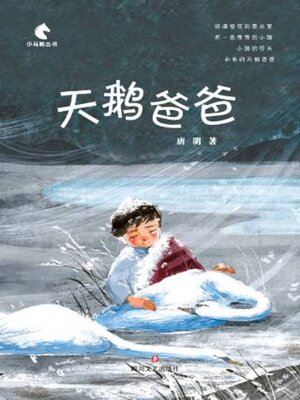 cover image of 天鹅爸爸